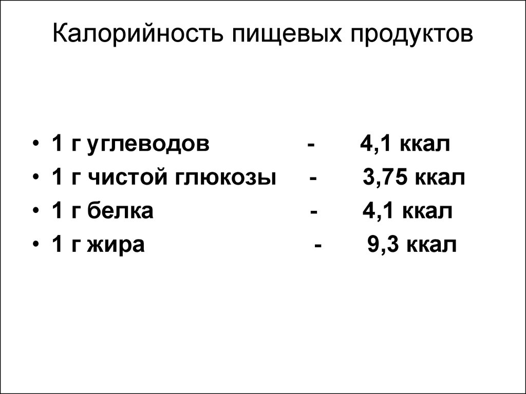 1г белков сколько ккал. Белки энергетическая ценность 1г. Энергетическая ценность углеводов 1г. Энергетическая ценность 1 г жиров. Сколько ккал в 1 г БЖУ.