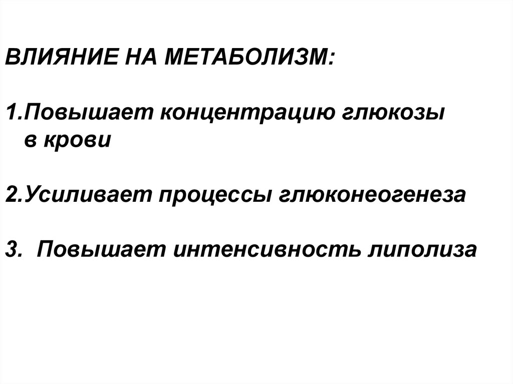 У птиц высокий обмен веществ. Усиление глюконеогенеза. Средства влияющие на метаболизм. Основной обмен повышен. Что влияет на обмен веществ.