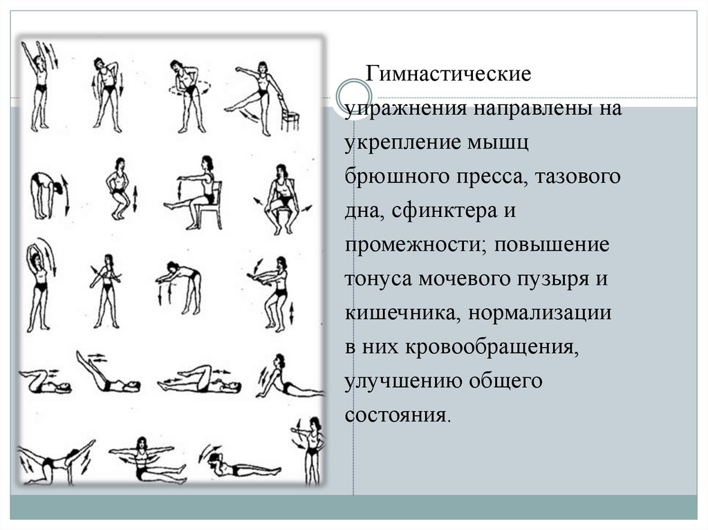 Гимнастика при опущении матки. Упражнение для мочевого. Комплекс упражнений для укрепления тазового дна. ЛФК для укрепления мышц тазового дна. Упражнения для мышц мочевого пузыря.