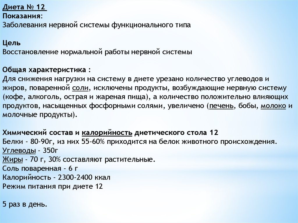 Диета 12. Диета 12 заболевания нервной системы. Диета №12 показания. Питание при заболеваниях нервной системы. Показания к диетам.