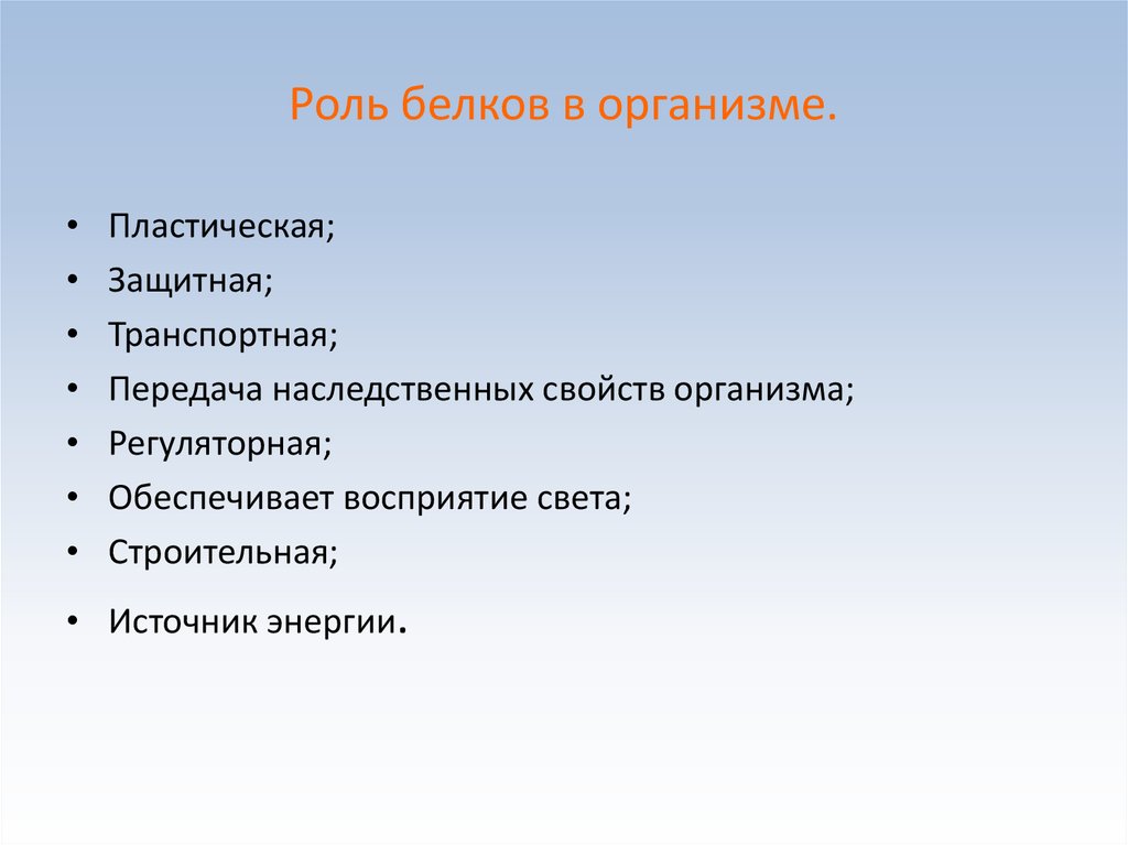 Роль белков в организме презентация