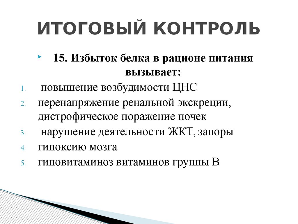 Ядовитое белковое вещество 6. Избыток белка в рационе. Итоговый контроль. Профицит белка в рационе. Избыток белка в рационе питания приводит.