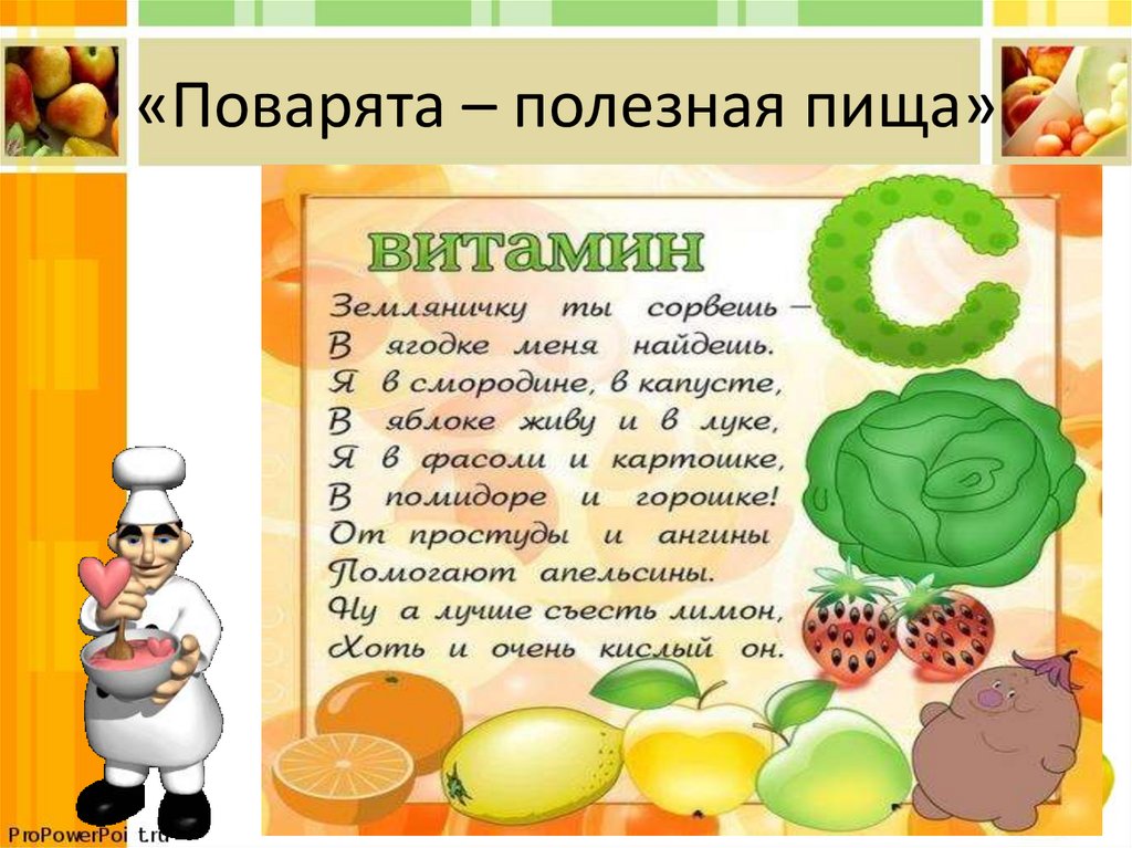 Витамин с в продуктах питания проект