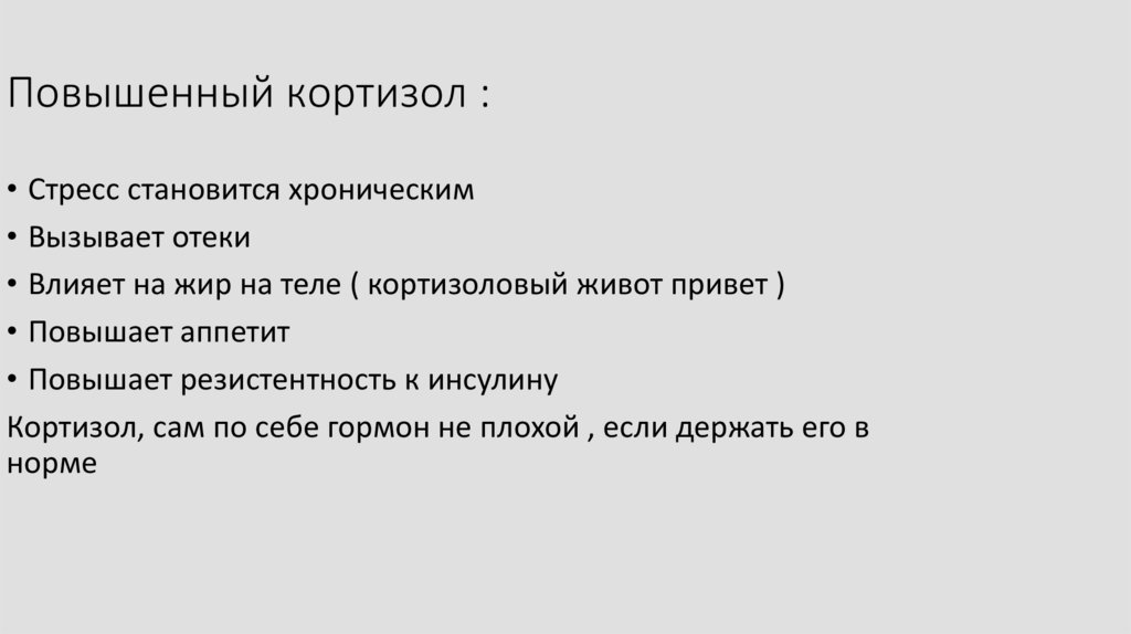 Чем снизить уровень кортизола у женщин препараты схема