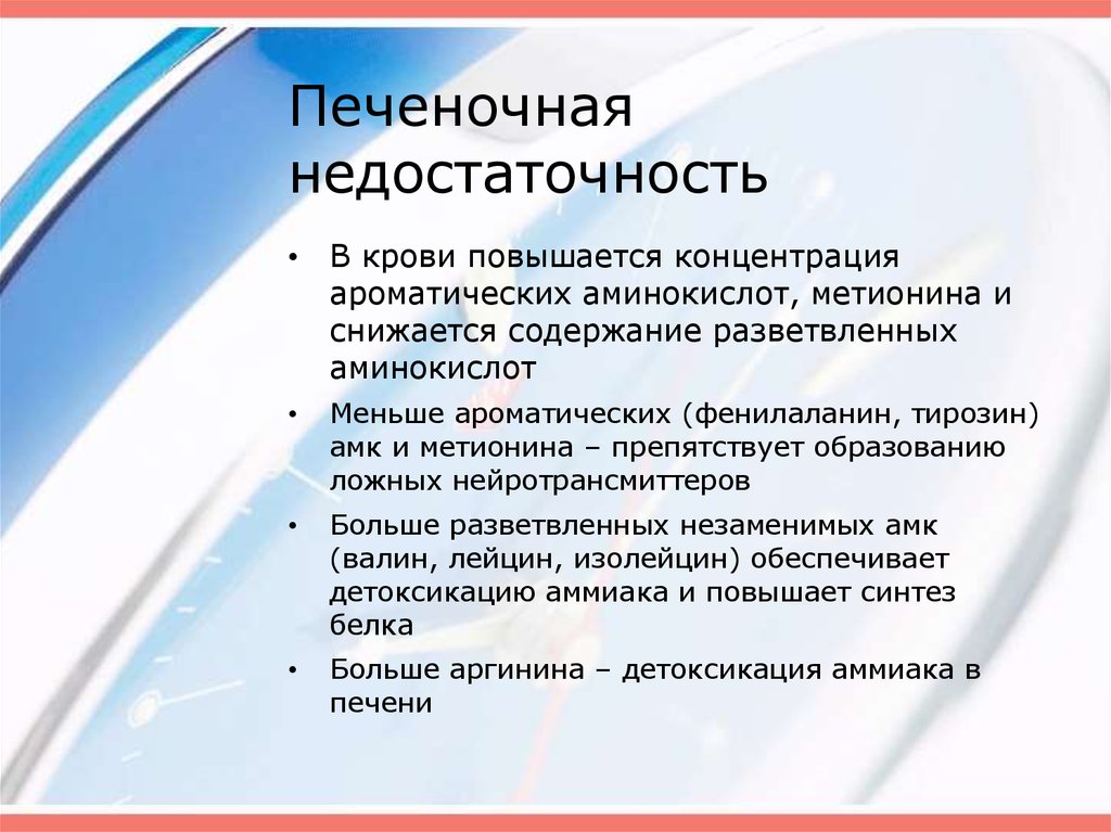 Диета при печеночной недостаточности. Питание при печеночной недостаточности. Диета с печеночной недостаточностью. При печеночной недостаточности накапливаются аминокислоты. Энтеральное питание при печеночной недостаточности.