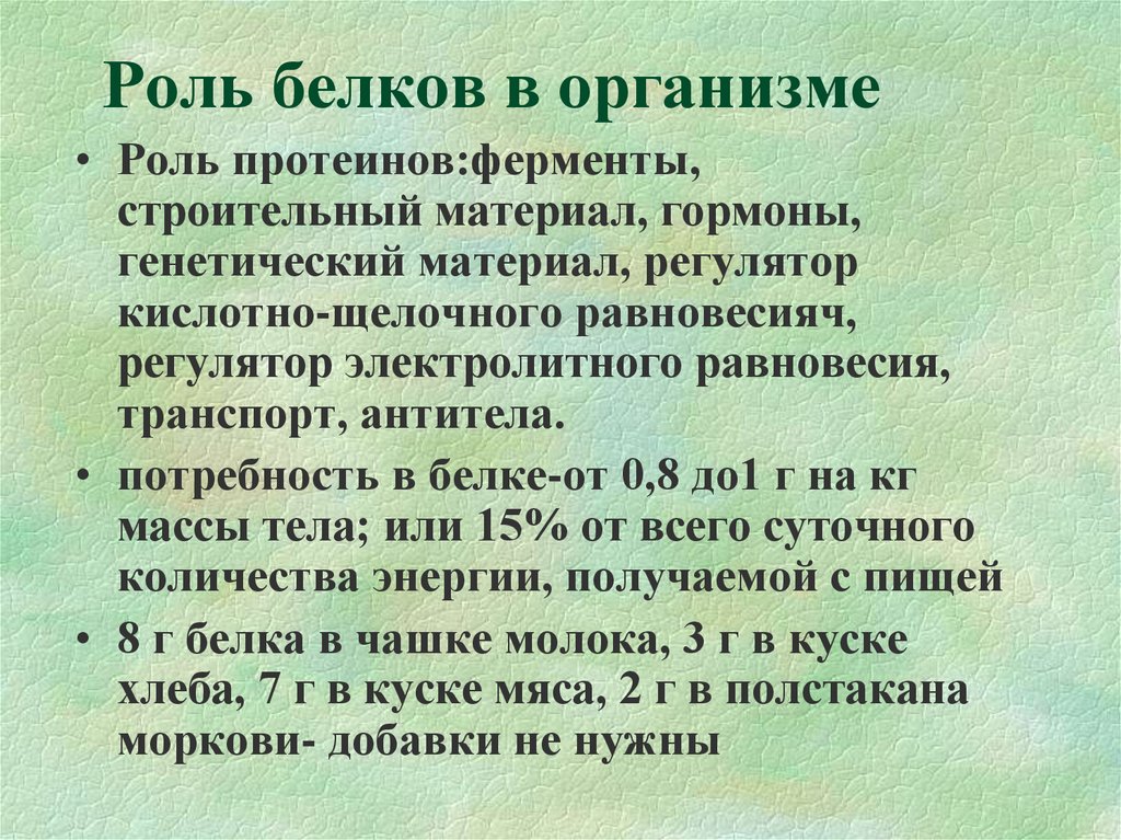 Роль белков в организме презентация