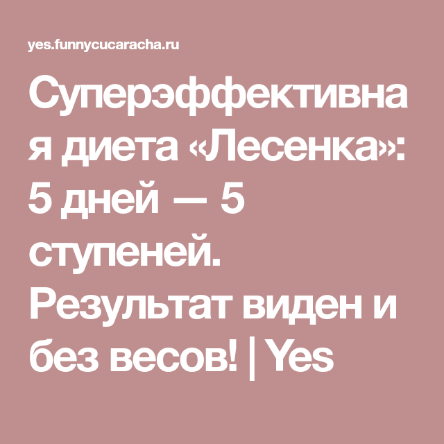 5 суток отзывы. Диета лесенка. Диета лесенка 5 дней. Диета ступенька 5 дней. Диета лесенка 5 дней 5 ступеней.