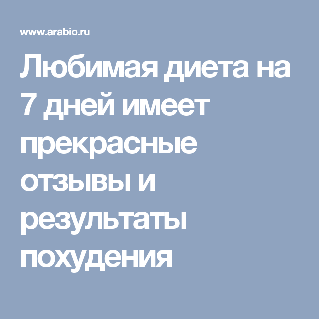 Диета любимая 7 дней результаты отзывы. Отзывы о любимой диете. Диета любимая отзывы и Результаты. Диета любимой на 7 дней. Любимая диета 7 дней.