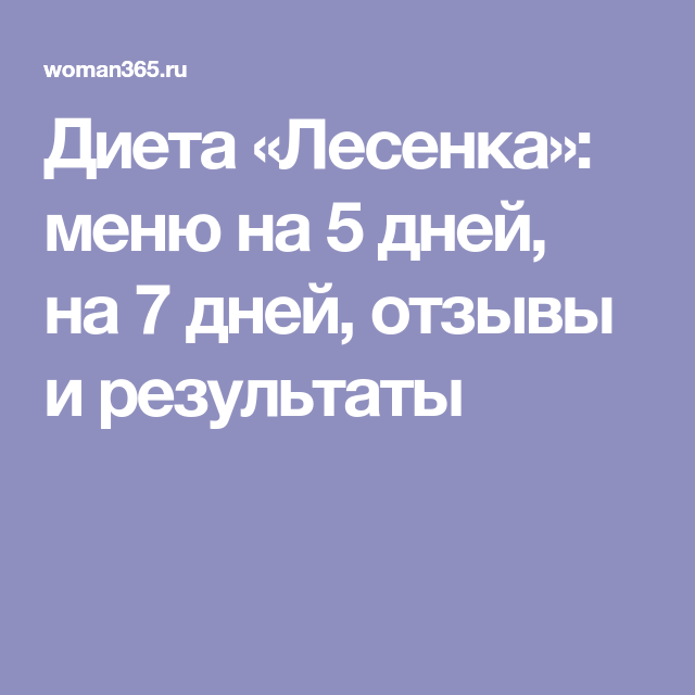 Диета на 5 дней отзывы