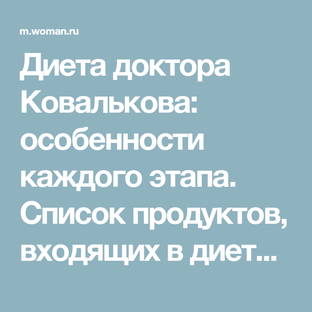 Диета Ковалькова. Клиническая диета доктора. Клиническая диета Ковалькова.