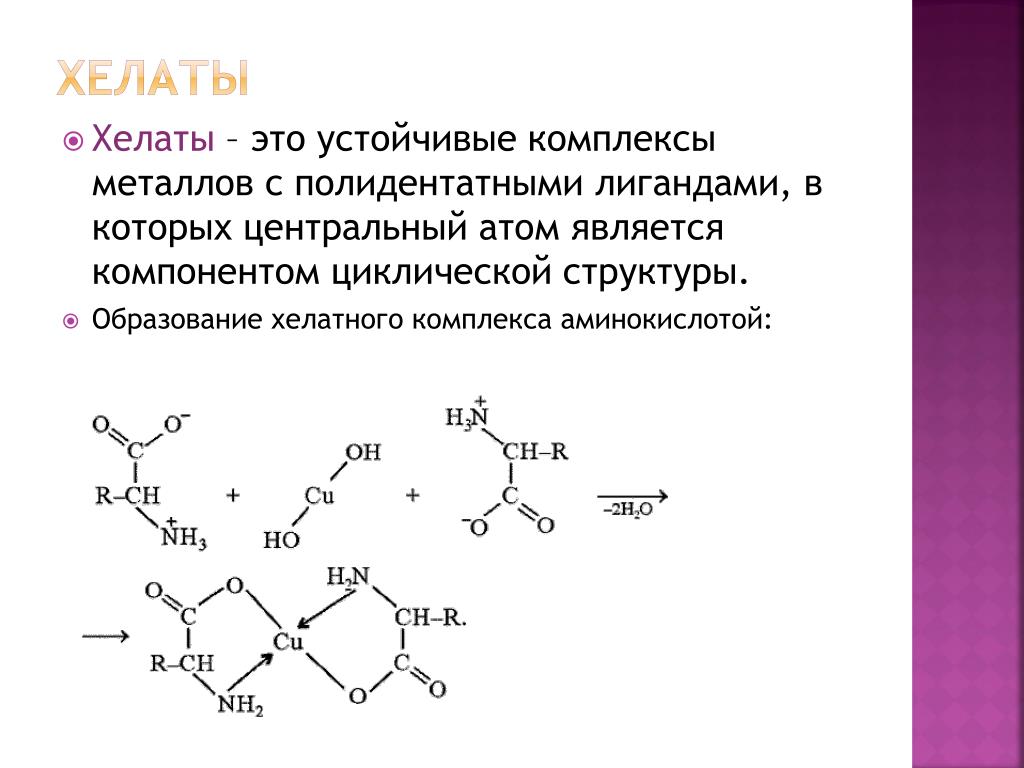 Устойчивые комплексы. Внутрикомплексные соединения хелаты. Хелатный комплекс железа формула. Хелатные комплексы с ионами металлов. Образование хелатных соединений аминокислот.