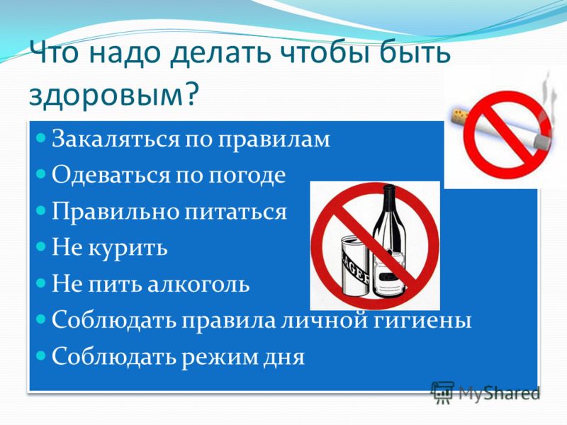 Что надо сделать чтобы было. Что нужно делать чтобы быть здоровым. СТО нужно делать СТТ бы быть.злороаым. Что не надо делать чтобы быть здоровым. Что должен сделать человек чтобы быть здоровым.