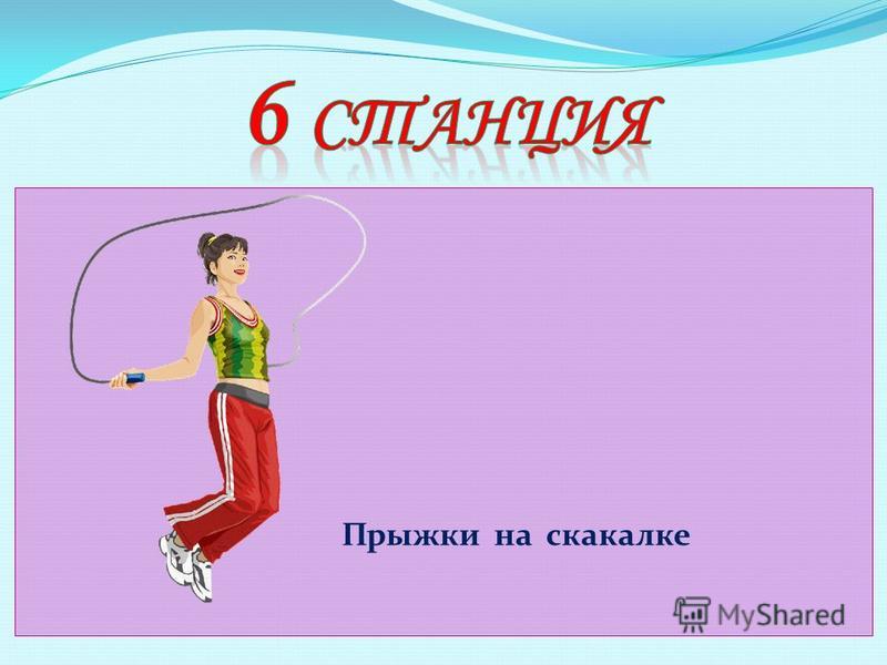 Презентация скакалка 6 класс