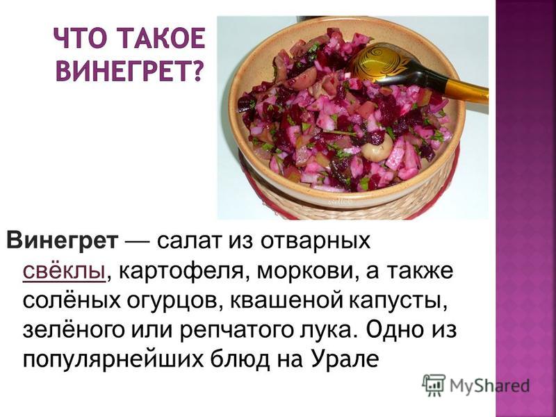 Проект про винегрет