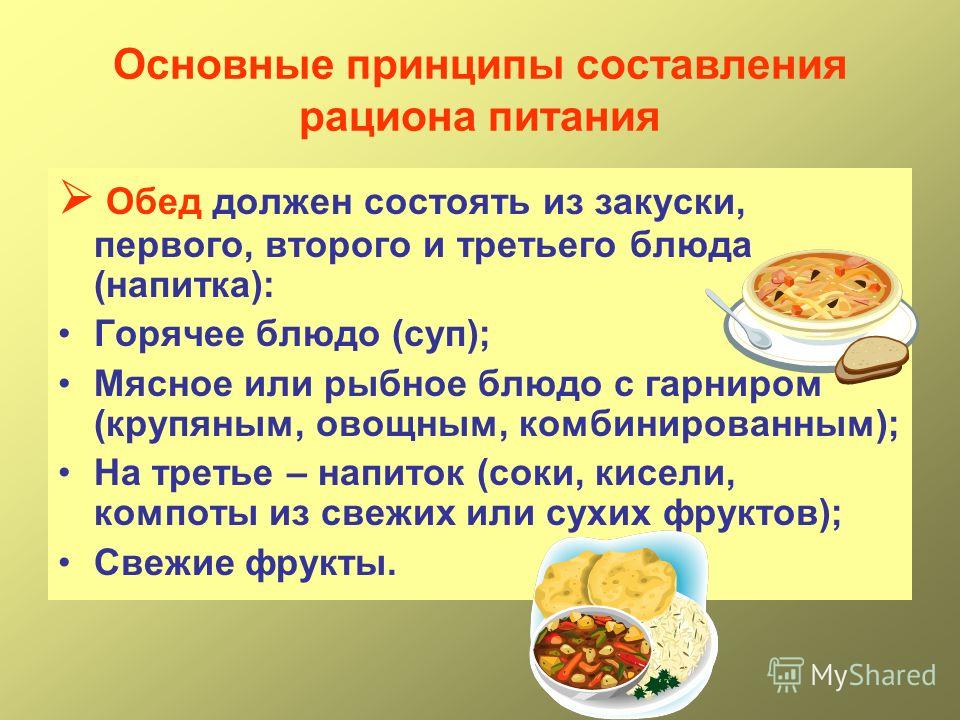 Какой прием пищи не предусматривает наличие. Основные принципы составления пищевого рациона. Принципы составления пищевых рационов. Основные принципы рациона питания. Обед должен состоять из.