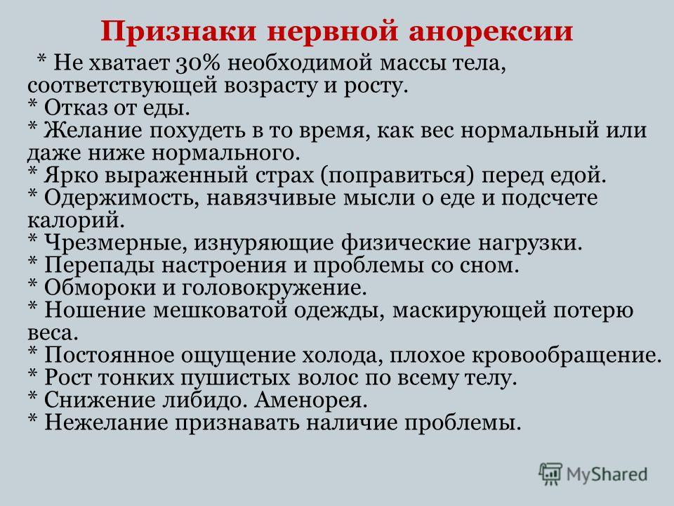 Анорексия симптомы. Признаки нервной анорексии. Нервная анорексия симптомы. Факторы риска развития нервной анорексии.