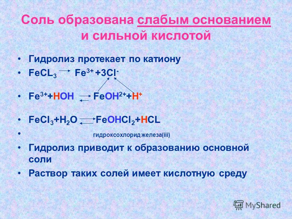 Диссоциация хлорида железа. Гидролиз соли fecl3. Гидролиз соли слабого основания и слабой кислоты. Гидролиз соли слабого основания и сильной кислоты. Соли образованные сильным основанием и слабой кислотой.