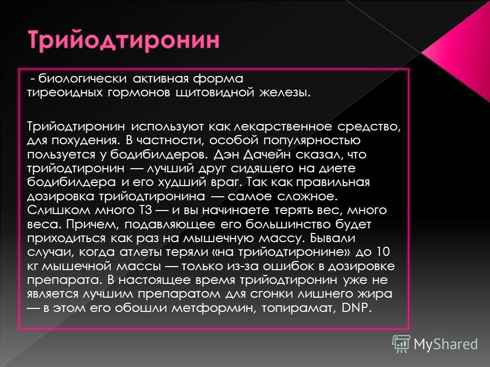 Трийодтиронин. Трийодтиронин гормон. Трийодтиронин функции. Трийодтиронин гормон за что отвечает.