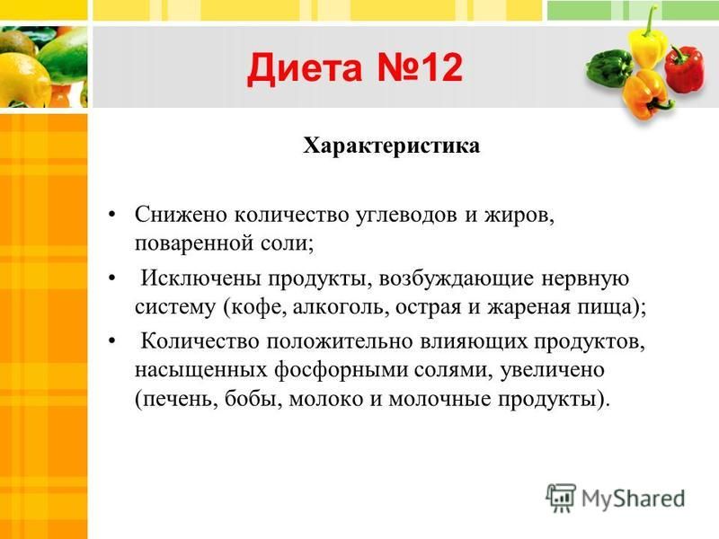 Диета 12. Диета 12 характеристика. Диетический стол 12. Продукты действующие возбуждающе на нервную систему. Диета 11 стол.