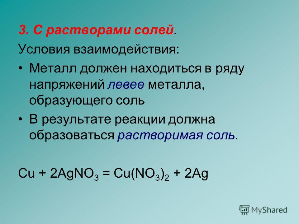 При взаимодействии солей с солями образуется. Взаимодействие металлов с растворами солей уравнения реакций. Металлы реагируют с растворами солей пример реакции. Взаимодействие металлов с солями. Взаимодействие солей с металлами.