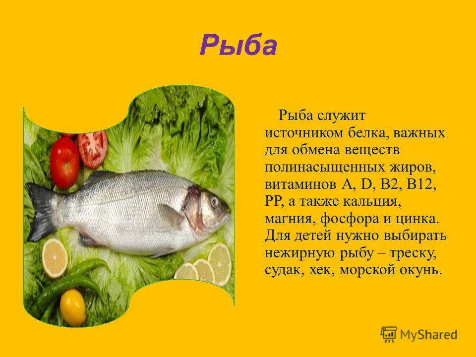 Рыбные продукты презентация для детей. Рыба богата фосфором белками содержит жиры и витамины. Рыба полезный продукт картинка и описание. Рыба в которой много фосфора.