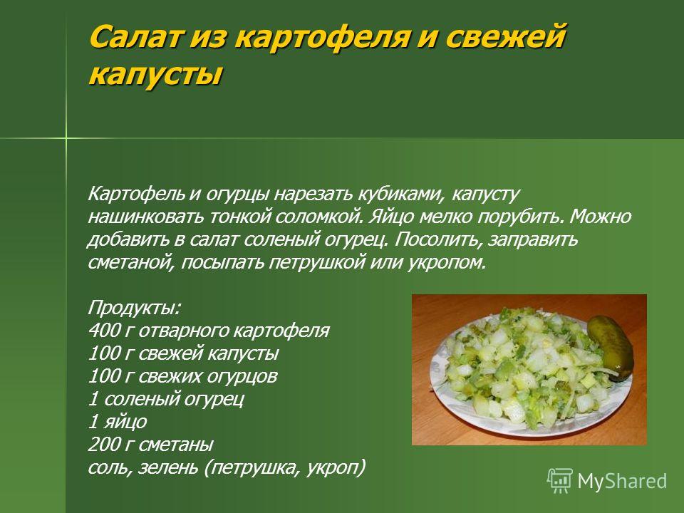 Калорийность салата огурцы. Салат из свежей капусты с огурцом калорийность. Калорийность салата с огурцом и луком. Калорийность картофельного салата с огурцом. Салат из картошки соленого огурца и лука калорийность.