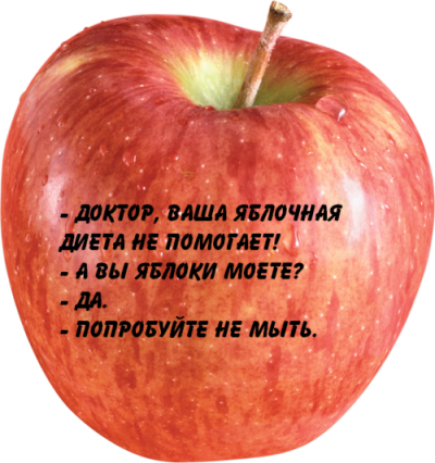 Можно есть яблоко на диете. Диета яблоки прикол. Доктор мне ваша яблочная диета не помогает. Диета на яблоках. Яблочная диета прикол.