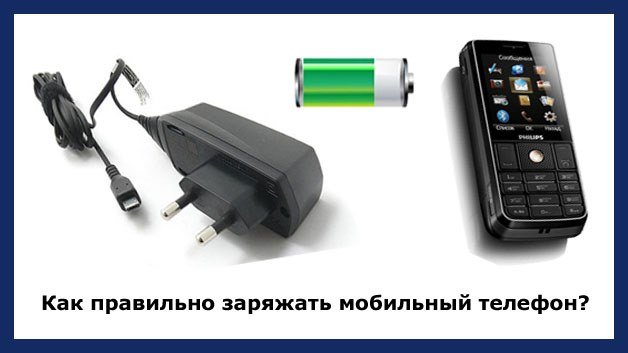 Правильно зарядить аккумулятор смартфона