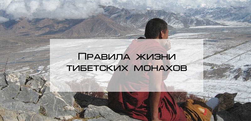 правила тибетских монахов
