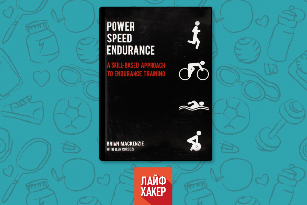 Power Speed Endurance — лучшее из мира выносливости, CrossFit и биохакинга