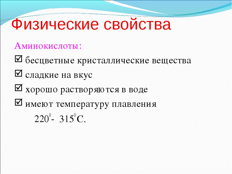 Аминокислоты презентация 10 класс базовый уровень