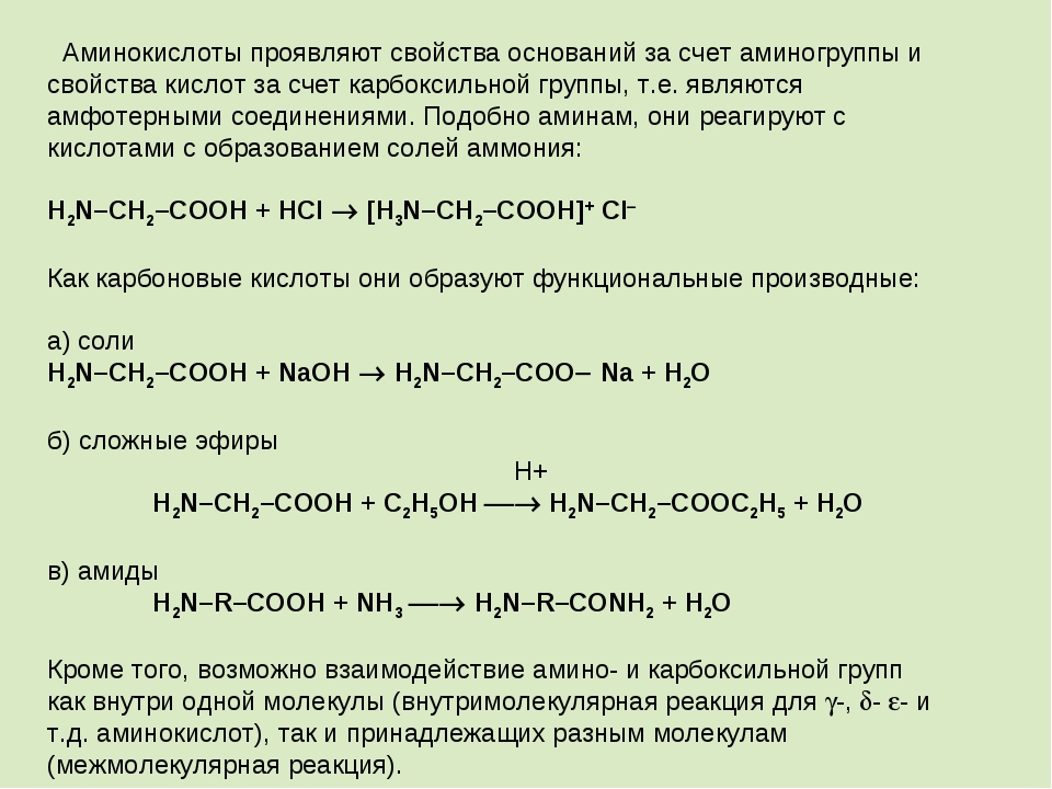 Аминокислоты химические свойства взаимодействие с соляной кислотой. Аминокислоты проявляют химические свойства. Аминокислоты реагируют с кислотами образуя соли. Химические свойства реакции аминокислот 10 класс. Химические свойства аминокислот кислотно-основные свойства.