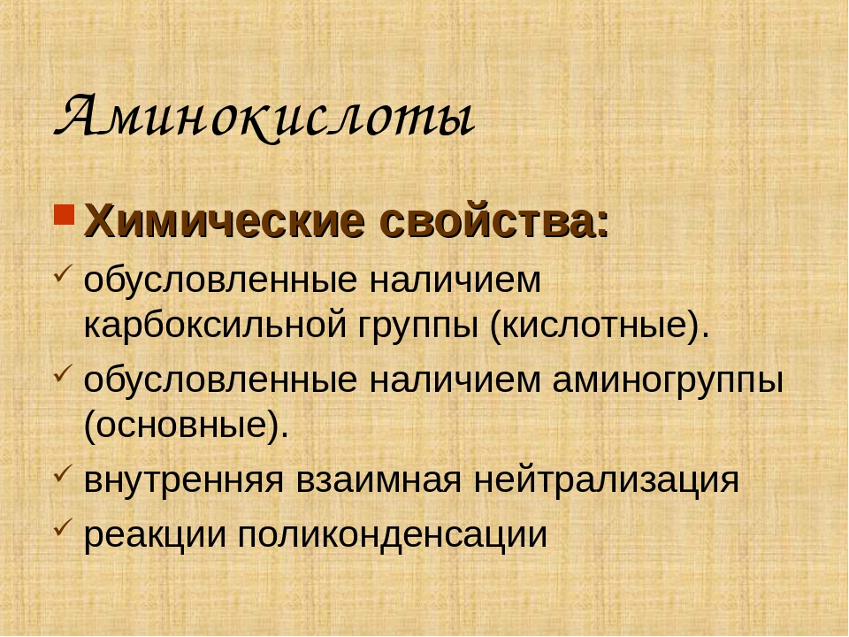 Свойства аминокислот. Химические свойства аминокислот. Аминокислоты физические и химические свойства. Химические свойства Амин.