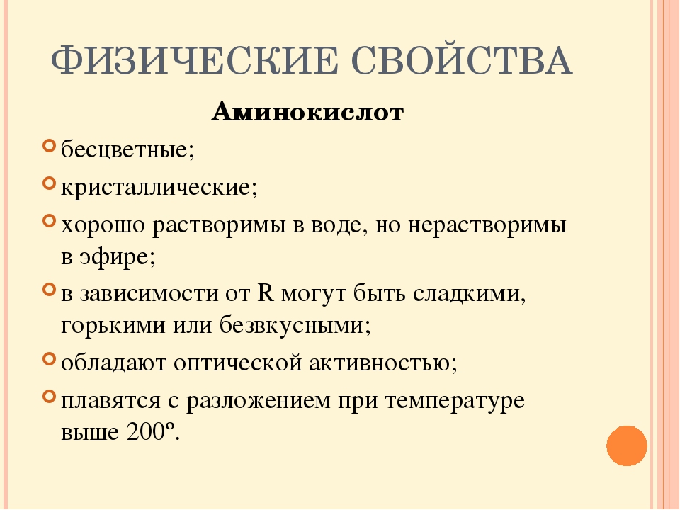 Физические свойства аминокислот презентация