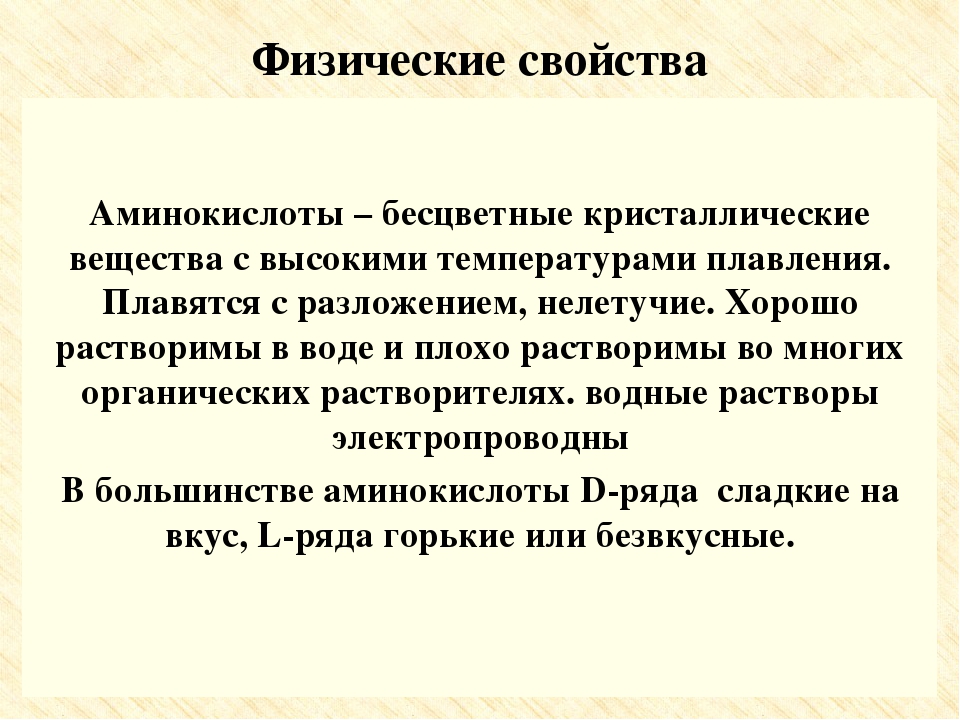 Физические свойства аминокислот презентация