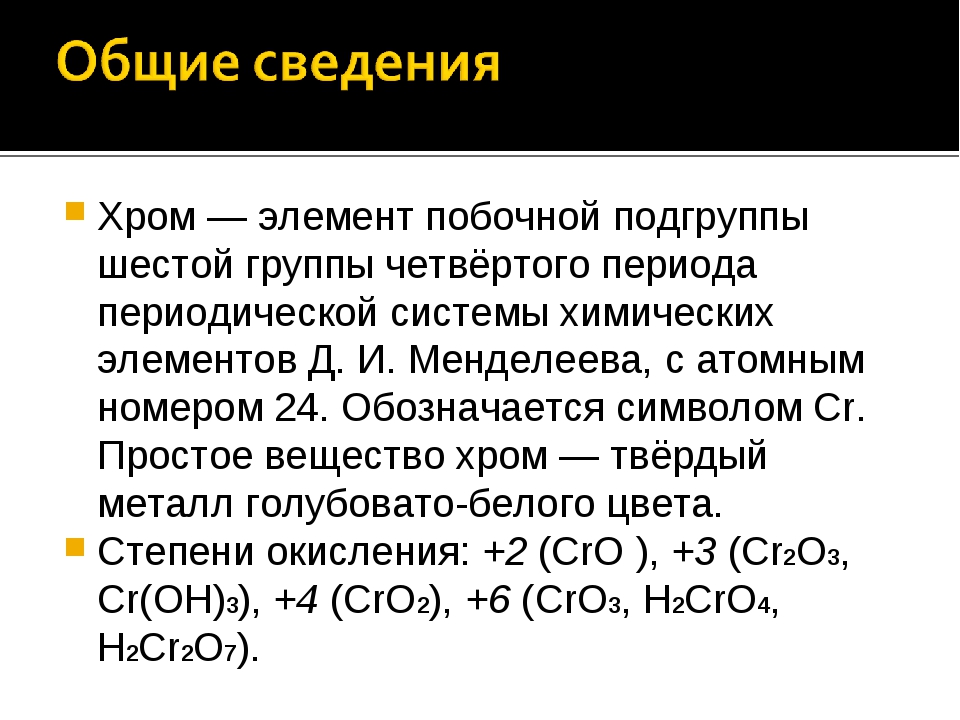 План характеристики элемента хром