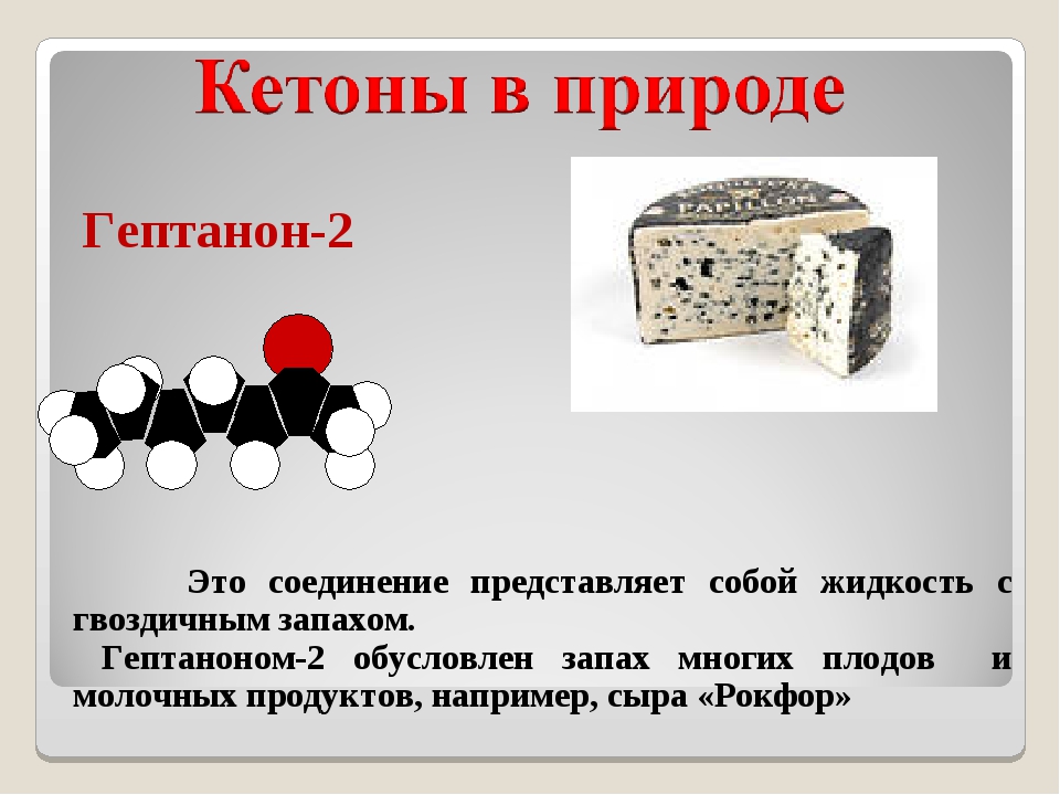 Кетоны это. Гептанон 2. Кетоны нахождение в природе. Нахождение в природе кетонов. Гептанон-2 в природе.