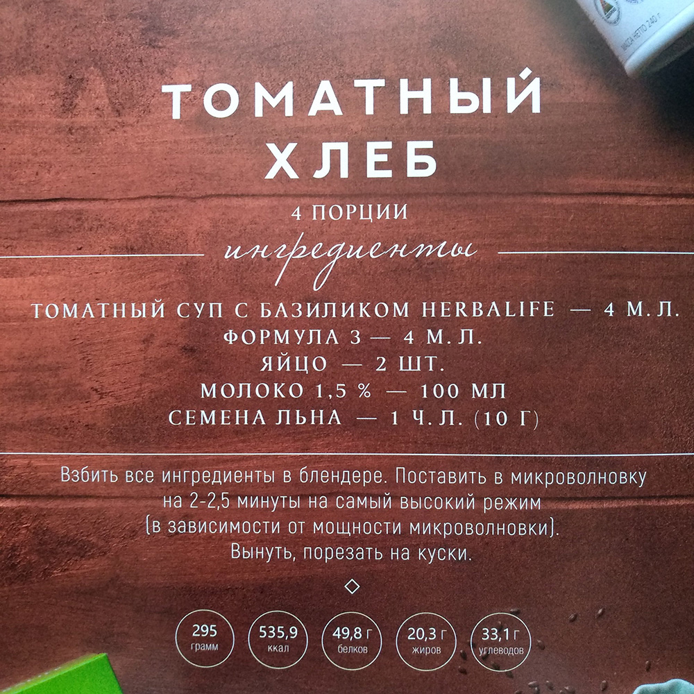 томатный хлеб - рецепт хлеба гербалайф