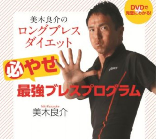 Former actor Miki Ryosuke claims to have lost two stone and five inches from his waist in seven weeks by following his Long Breath Diet which he discovered by accident