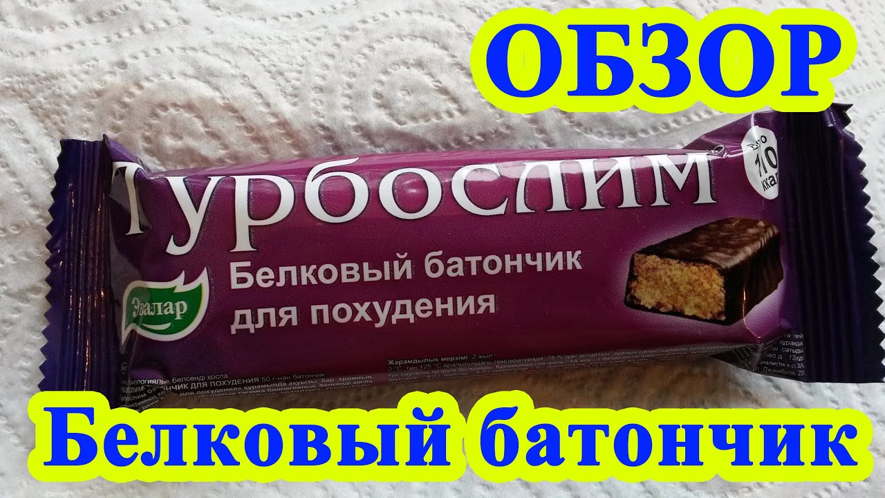 Батончик видео. Белковые батончики для похудения. Турбослим батончик. Турбослим батончик для похудения. Протеиновые батончики для похудения.