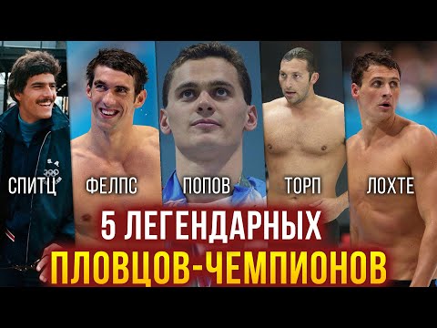 5 легендарных пловцов чемпионов - Спитц, Фелпс, Торп, Попов, Лохте