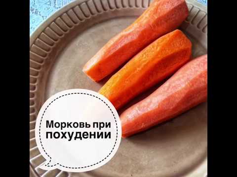 можно ли морковку на ночь при похудении