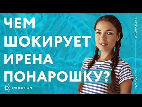 Ирена Понарошку. Нашла свое предназначение и свое призвание. Evolution.life 2019