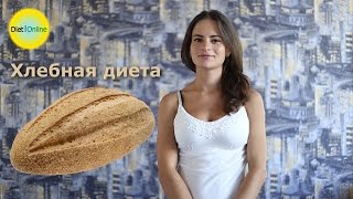 Хлебная диета Ольги Раз