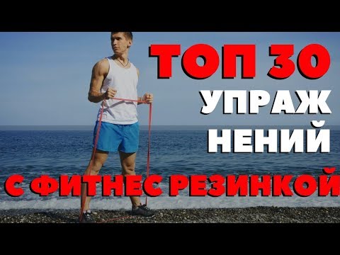ТОП 30 упражнений с фитнес резинкой! (myminibands.ru)
