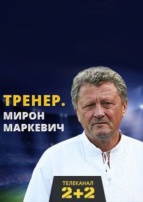 Тренер