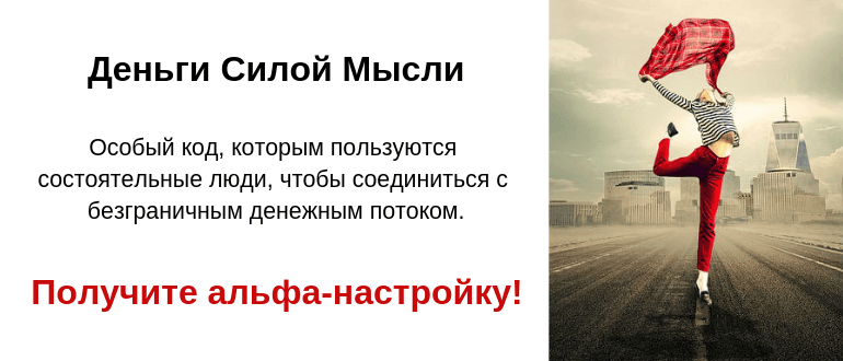 деньги силой мысли