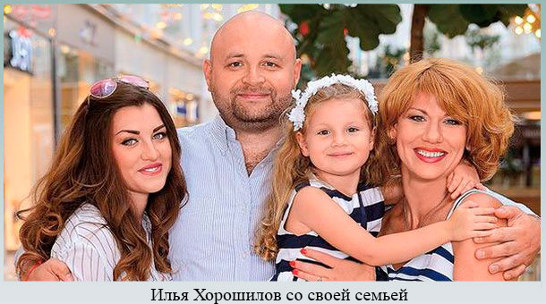 Илья Хорошилов с семьей