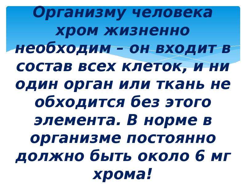 Теле хром. Роль хрома в организме человека. Хром роль в организме человека. Хром для организма. Хром для чего нужен организму женщины.