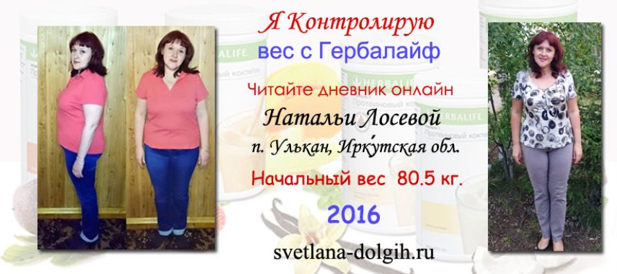 Гербалайф отзывы реальных людей. Похудение на гербалайфе. Гербалайф для похудения отзывы реальных. Отзывы о гербалайфе для похудения. Похудевшие с Гербалайф.